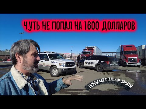 Видео: В Штате Вайоминг я попал в очень неприятную историю!!!!