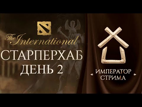 Видео: СТАРПЕРХАБ. ЛУЧШИЕ МОМЕНТЫ | ДОРОГА НА THE INTERNATIONAL 2025 | ДЕНЬ 2