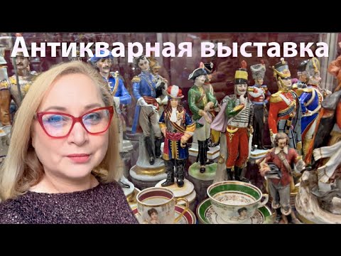 Видео: Пришла на антикварную выставку в Санкт-Петербурге!