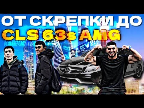 Видео: От СКРЕПКИ до CLS 63 AMG (5 часть)