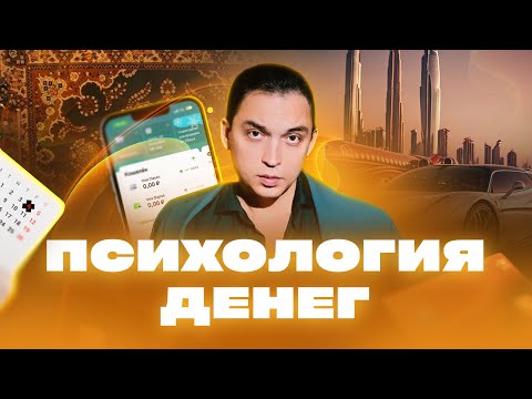 Видео: Сколько я ни зарабатываю - денег все равно нет! Почему так? Психология ДЕНЕГ!