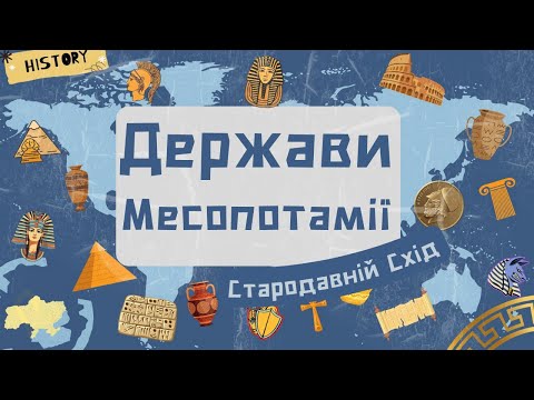 Видео: 6 клас. МЕЖИРІЧЧЯ/МЕСОПОТАМІЯ. Держави Стародавнього Сходу