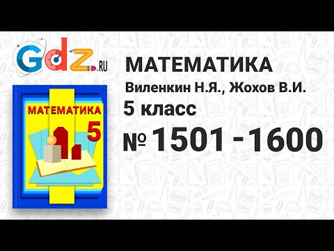 Видео: № 1501-1600 - Математика 5 класс Виленкин