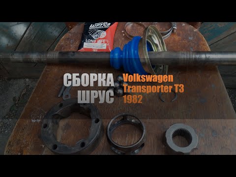 Видео: Обзор, сборка ШРУС (граната) Volkswagen Transporter T3