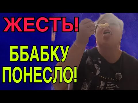 Видео: НУ ВСЕ, БАБКУ ПОНЕСЛО. ОЛЬГА УРАЛОЧКА LIVE. ОБЗОР.
