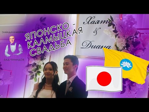 Видео: Японско-Калмыцкая Свадьба (ведущий Бад Чимидов)