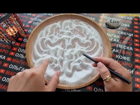 Видео: 💎КАКИЕ ИЗМЕНЕНИЯ В ЖИЗНИ НЕИЗБЕЖНЫ👑🌟💖❓  ГАДАНИЕ НА ПЕСКЕ🔮🧿