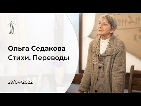 Видео: О.А.Седакова «Стихи. Переводы» (29.04.2022)