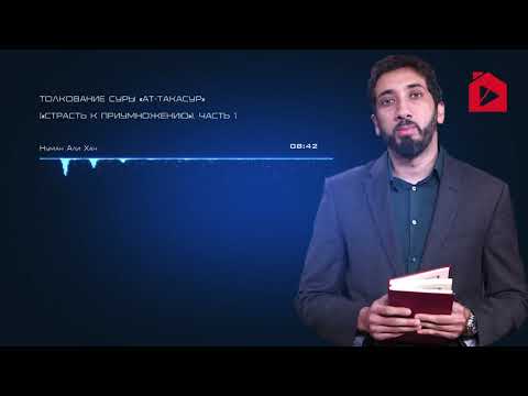 Видео: Уроки из суры ат-Такясур (Приумножение). Часть 1 из 2 | Нуман Али Хан (rus sub)