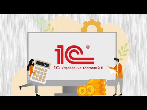 Видео: «1С: Управление торговлей 11» для начинающих: что нужно знать