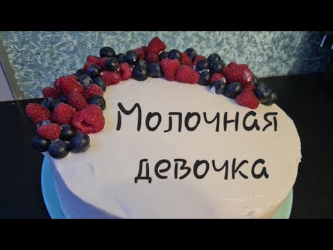 Видео: "Молочная девочка" - мой первый торт.