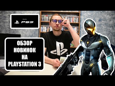 Видео: PS3 ИГРЫ В КОЛЛЕКЦИЮ I ЗАКУП ОБЗОР НОВИНОК