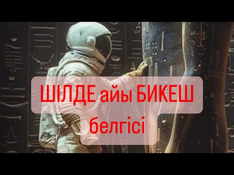 Видео: БИКЕШ белгісі ШІЛДЕ айы 2024 г.   #бикеш