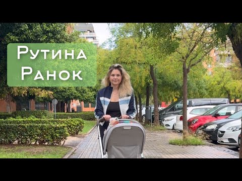 Видео: Рутина | Ранок з моєю Софією 👩‍🍼 та Чаком собакою 🐶