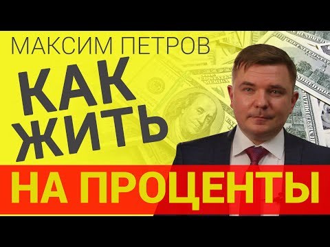 Видео: Как создать личный капитал и жить на проценты