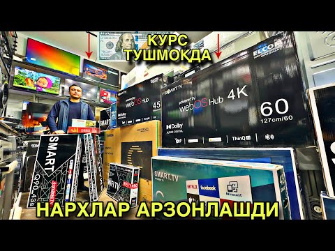 Видео: ТЕЛЕВИЗОР НАРХЛАРИ АРЗОНЛАШДИ ☎️ 972332050 TELEVIZOR NARXLARI ARZONLASHDI