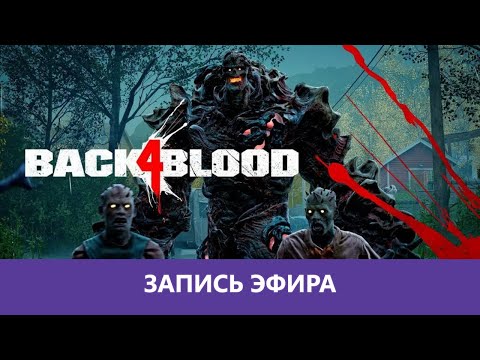 Видео: Back 4 Blood: Добили на легком |Деград-Отряд|