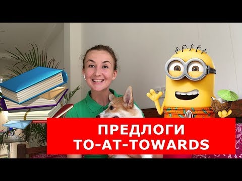 Видео: ПРЕДЛОГИ AT - TO - TOWARDS.  Английский для путешествий