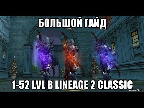 Видео: [Lineage 2 Classic] Большой гайд 1-52 lvl. Кем играть. Где качаться. Лайфхаки.