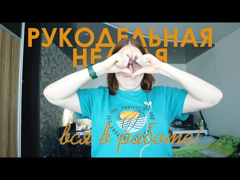 Видео: Рукодельная неделя #14. Вяжу шапку на заказ, вышиваю Пробуждение и заканчиваю сумку крючком