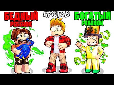 Видео: Роблокс БЕДНЫЙ Ребёнок vs БОГАТЫЙ Ребёнок 😇😍 (ROBLOX)