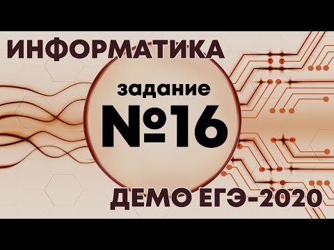 Видео: Решение задания №16. Демо ЕГЭ по информатике - 2020