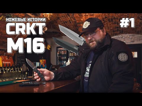 Видео: Ножевые истории / CRKT M16