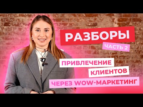 Видео: РАЗБОРЫ. Привлечение клиентов с помощью маркетинга