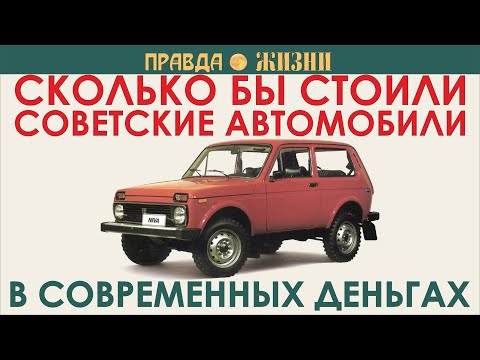Видео: Сколько стоили бы советские автомобили в современных деньгах  Часть IV