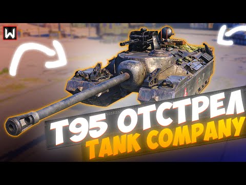 Видео: ОЧЕНЬ ЗЛОЙ Т95 В НОВОМ СТИЛЕ ОТСТРЕЛ TANK COMPANY