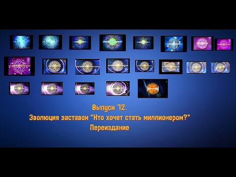 Видео: История заставок | Выпуск 72 | "Кто хочет стать миллионером?" Переиздание.