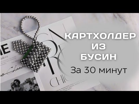 Видео: Мастер-класс: Картхолдер из бусин за 30 минут