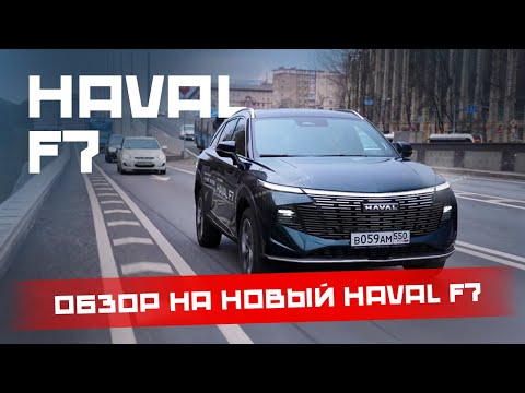 Видео: Тест-драйв на долгожданный Haval F7