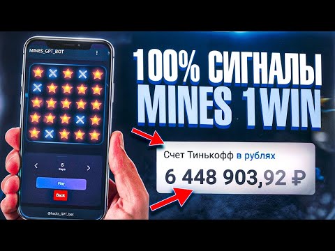 Видео: MINES 1WIN - ЗАРАБОТАЛ 400.000₽ ЗА 1 ДЕНЬ |  Секретная СТРАТЕГИЯ и ТАКТИКА 1ВИН