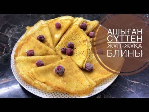 Видео: Оңай, бір жасағаннан шығатын БЛИНЫ.Ашыған сүттен блины.Жұп-жұқа,жұмсақ блины.Құймақ рецепт.