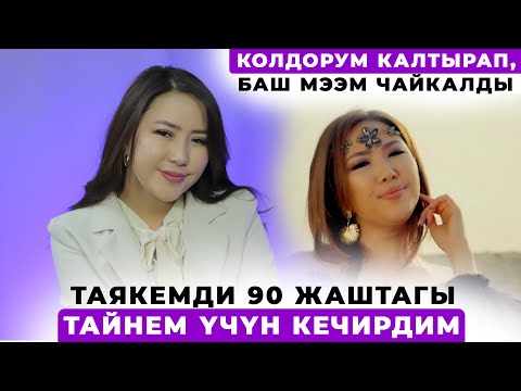 Видео: Ырчы Элиза Орозова менен таякесинин урушу эмне менен жыйынтыкталды?