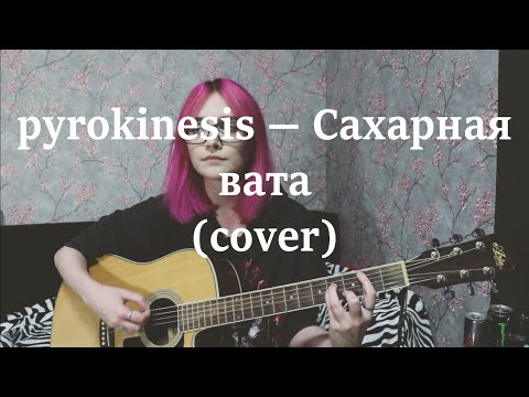 Видео: pyrokinesis — Сахарная вата (cover)