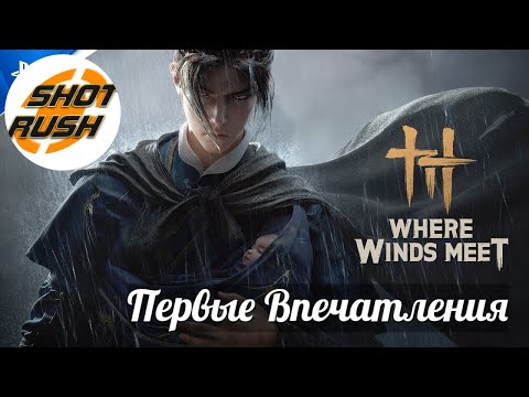 Видео: Where Winds Meet Первые впечатления Стоит ли играть