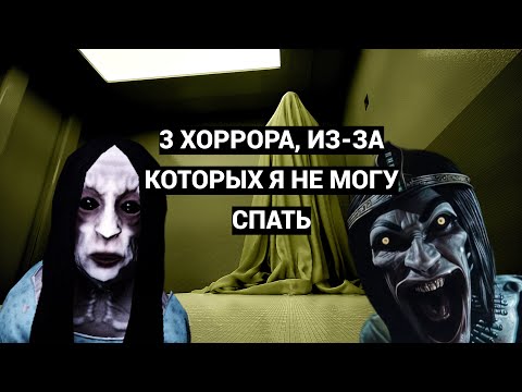 Видео: 3 ХОРРОРА, ИЗ-ЗА КОТОРЫХ Я НЕ МОГУ СПАТЬ