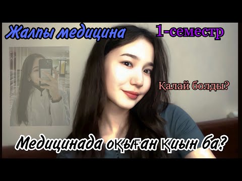 Видео: 1 КУРС | 1 СЕМЕСТР| ОБЩАЯ МЕДИЦИНА| ҚАНДАЙ САБАҚТАР БОЛАДЫ? |