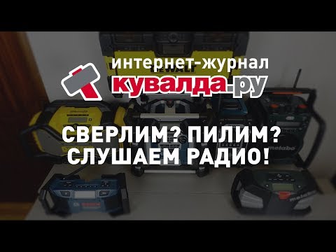 Видео: 7 самых брутальных радиоприемников | Обзор строительных радио | Герои нашего блога