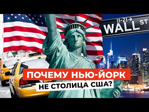 Видео: ЗАГАДКА Америки: Почему Нью-Йорк ― НЕ СТОЛИЦА США?