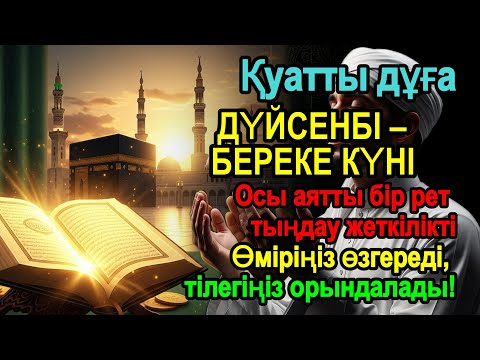Видео: Дүйсенбі – Ең Қуатты Дұға! Бір рет тыңдасаң, тағдырың өзгереді, ғажайып пен береке есігі ашылады!