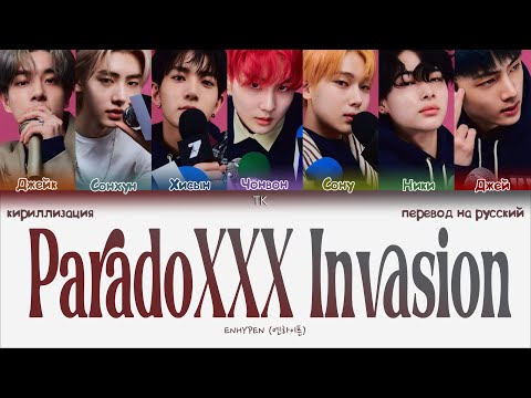 Видео: ENHYPEN – ParadoXXX Invasion [ПЕРЕВОД НА РУССКИЙ/КИРИЛЛИЗАЦИЯ Color Coded Lyrics]