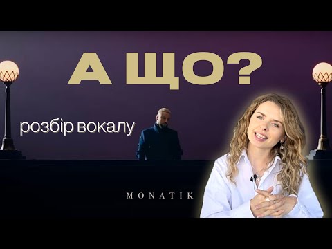 Видео: MONATIK - А що? Чому нам подобаються його пісні?