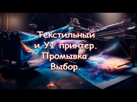 Видео: Текстильный и УФ принтер. Промывка. Выбор.