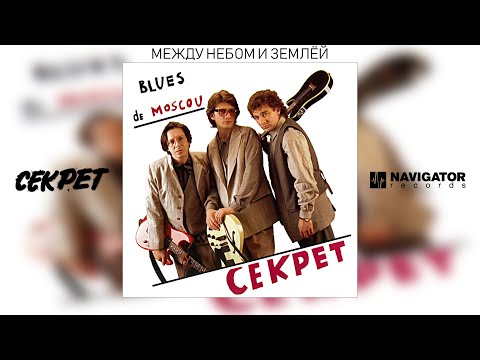 Видео: Секрет - Между небом и землёй (Blues de Moscou. Аудио)