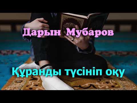 Видео: Құранды түсініп оқу - Дарын Мубаров