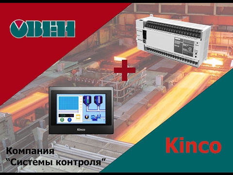 Видео: Подключение Овен  ПЛК 160 к панели Kinco MT4414T по RS-485/ModBus RTU.