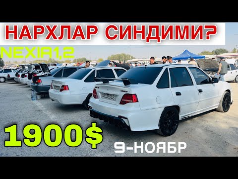 Видео: 9-Noyabr NEXIA 2 NARXLARI 2025 NEXIA 1 NARXLARI 2025 SAMARQAND MOSHINA BOZORI 2025 МОШИН БОЗОР 2025